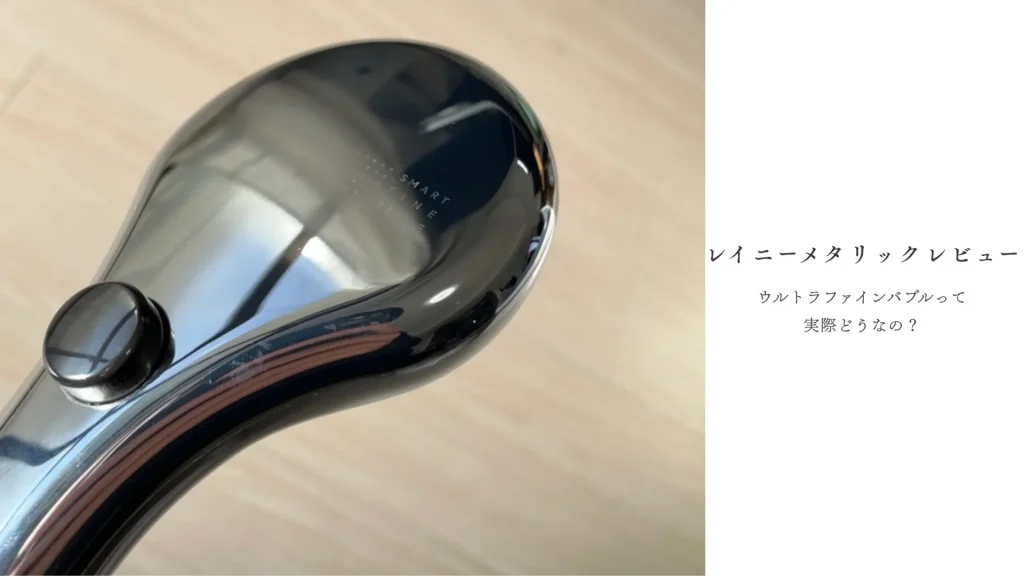 SANEIウルトラファインバブルの口コミ｜レイニーメタリック実機レビュー