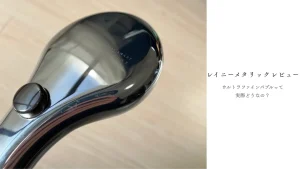 SANEIウルトラファインバブルの口コミ|レイニーメタリック実機レビュー