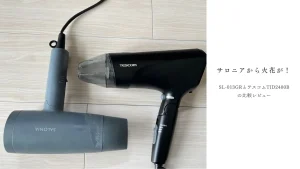 サロニアから火花！ドライヤー発火故障でテスコムを選んだ全記録