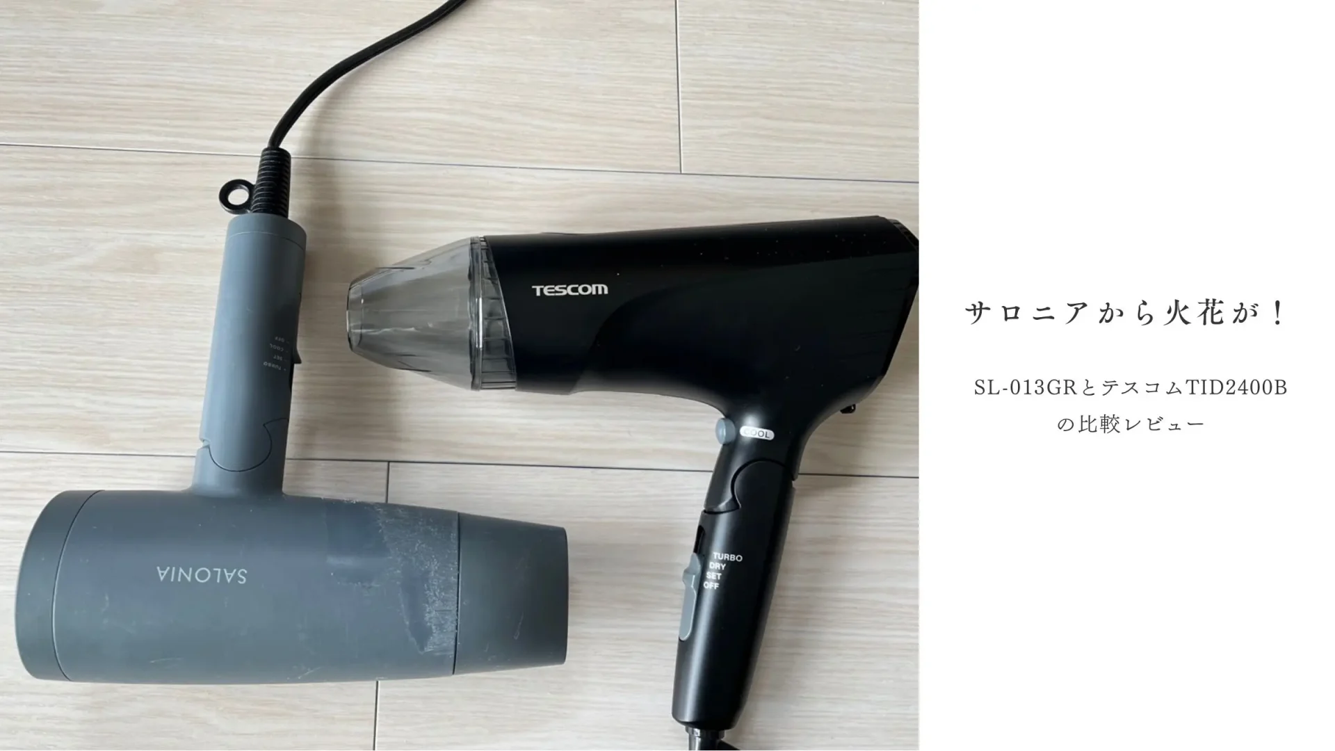 サロニアから火花!ドライヤー発火故障でテスコムを選んだ全記録