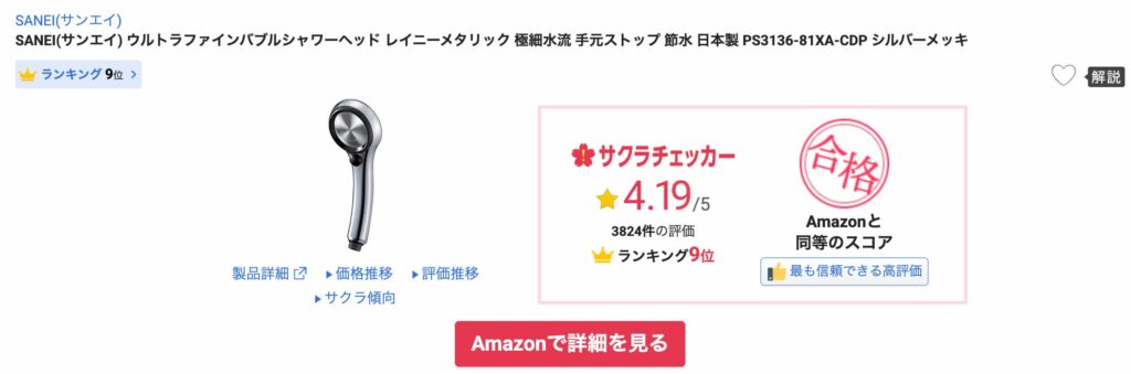 SANEI製品のサクラチェッカー合格判定