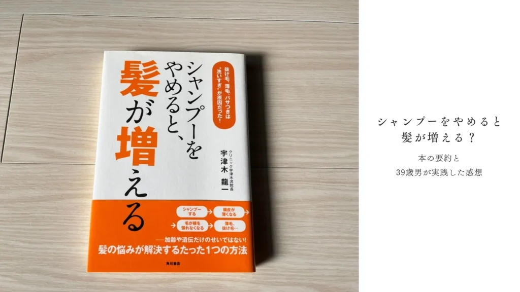 『シャンプーをやめると、髪が増える』の要約と39歳男が半年実践した感想